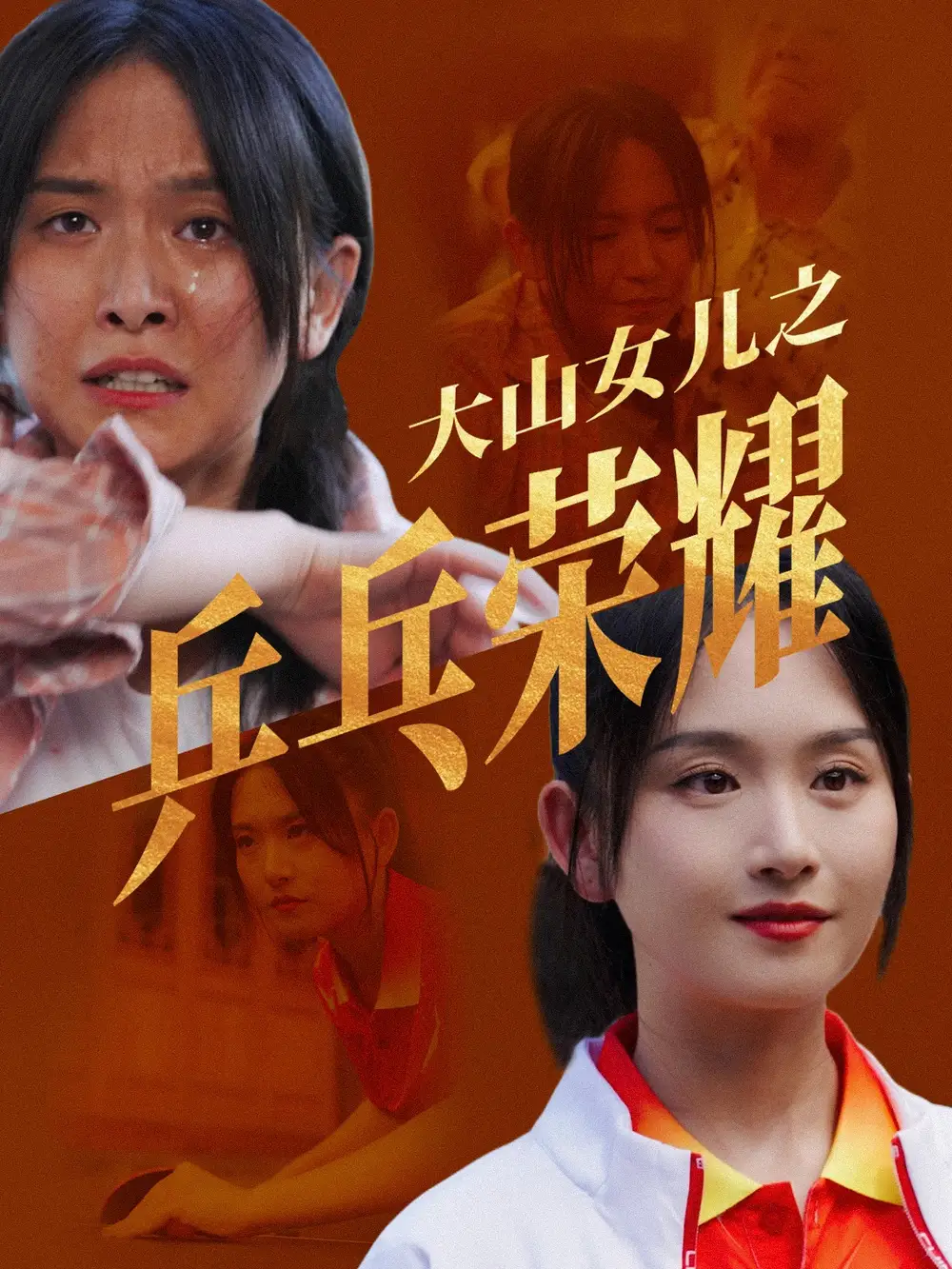 短剧-大山女儿之乒乓荣耀(30集)