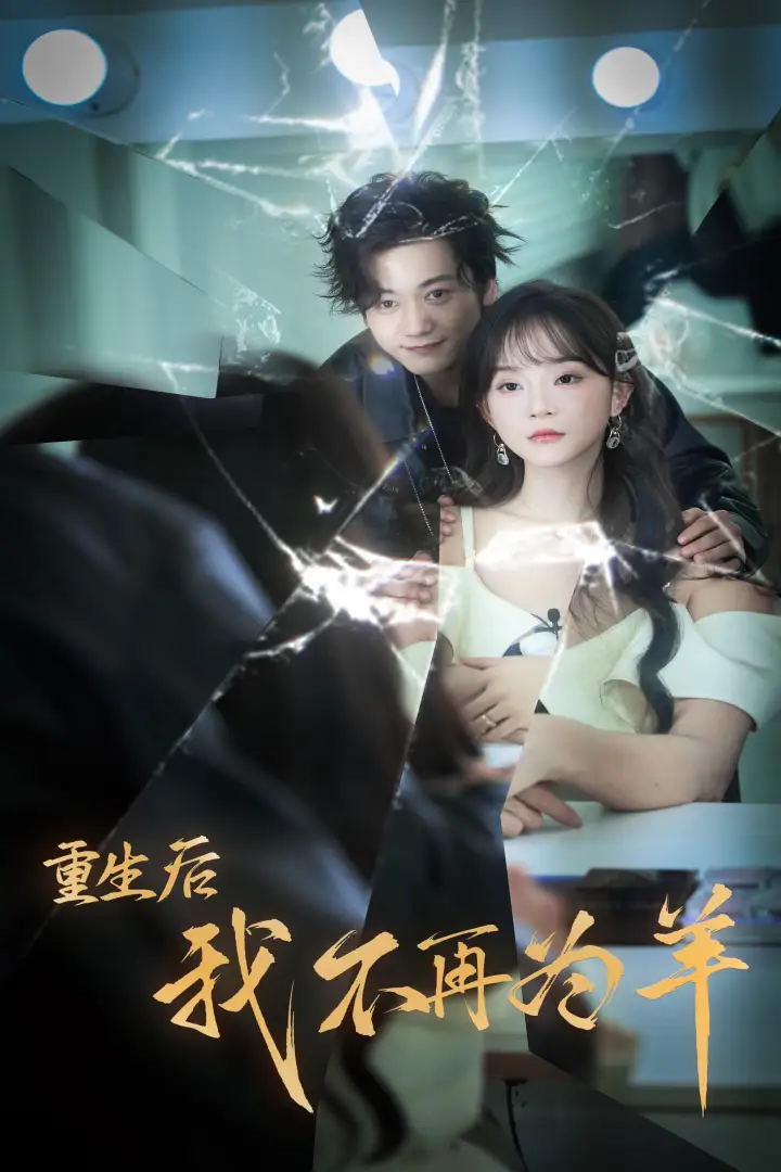 13735-重生后我不在为羊(30集)