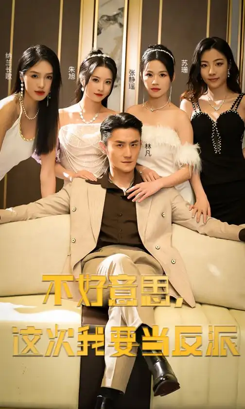 7816-不好意思,这次我要当反派(90集)