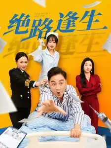 绝路逢生(83集)