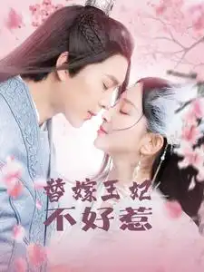 替嫁王妃不好惹(42集)