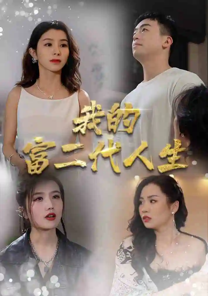 8257-我的富二代人生(86集)