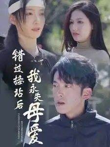 错过接站后我永失母爱(31集)