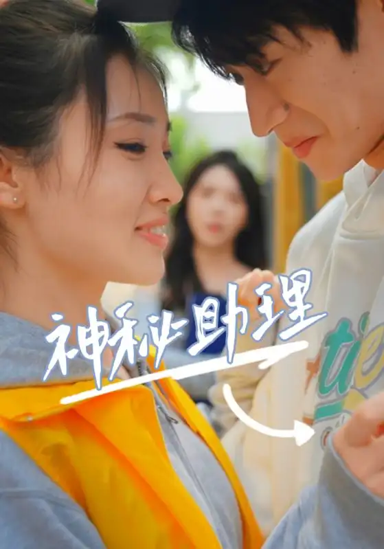 神秘助理(80集)李子园