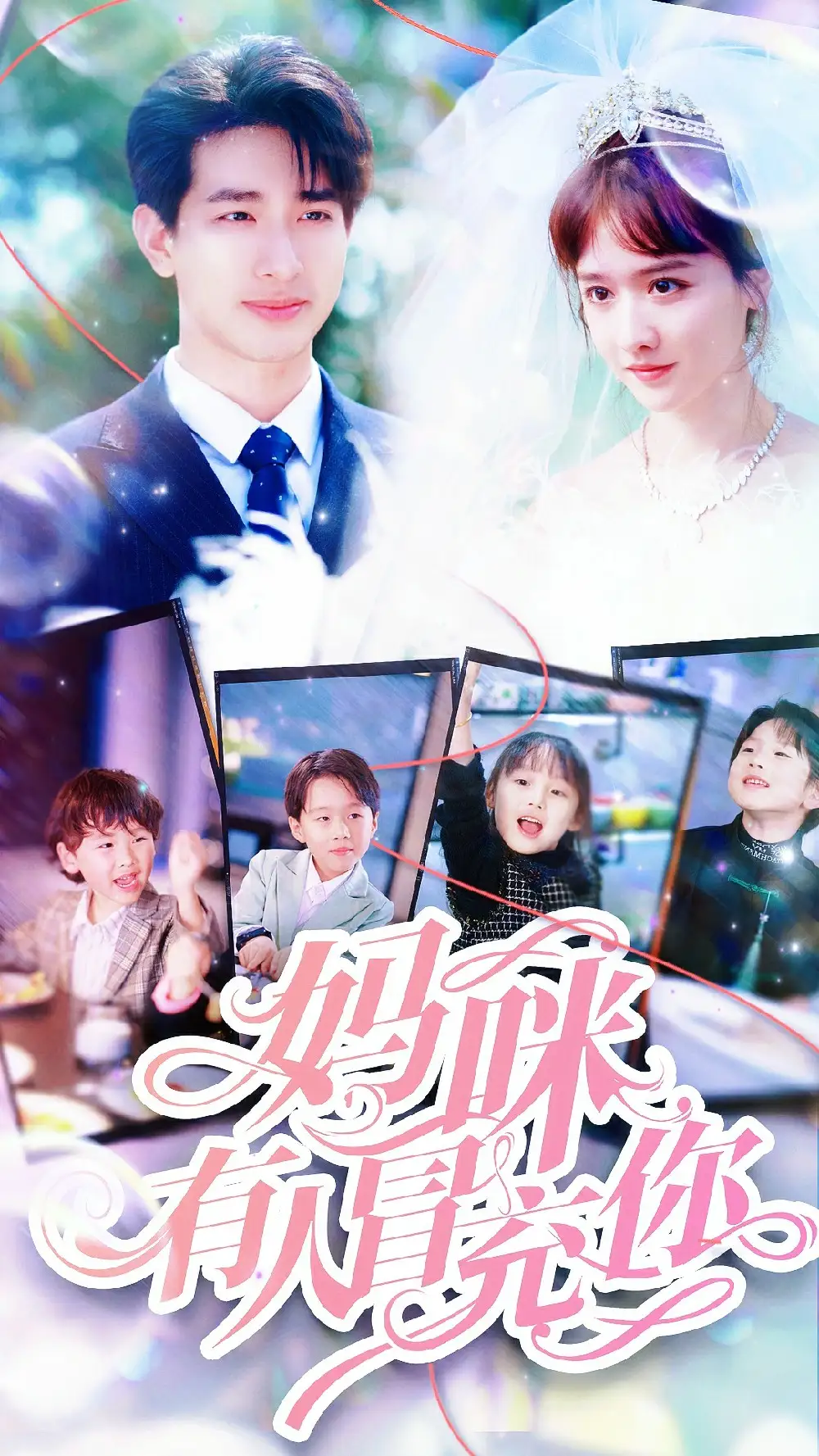 9088-妈咪有人冒充你&天才四宝团宠妈咪(80集)毛娜