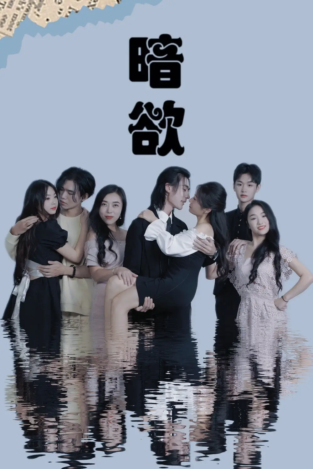 9171-暗欲(80集)昕昕