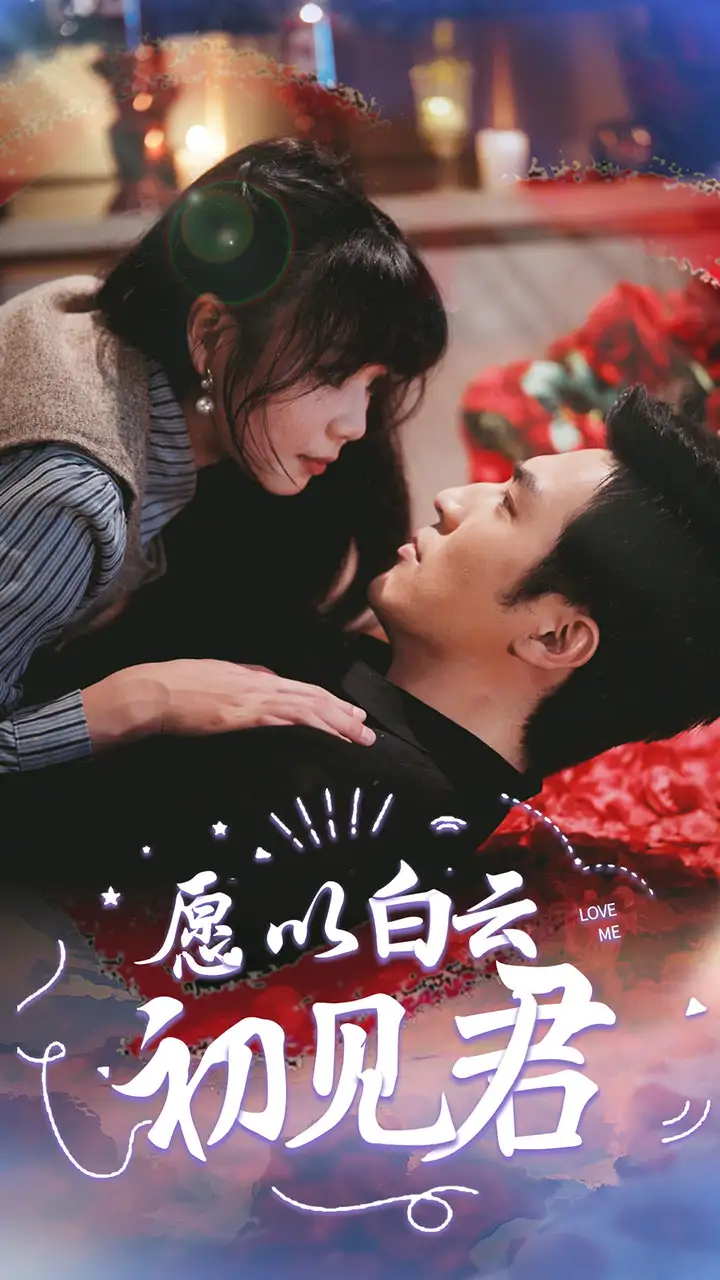 11725-愿以白云初见君(80集)白一翔
