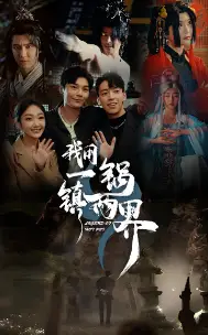 短剧-我用一锅镇两界(74集)