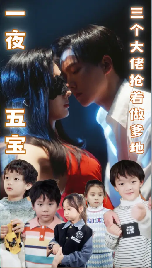 6691-一夜五宝,三个大佬抢着当爹地(100集)