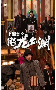 9108-上海滩之潜龙出渊&重生之制霸上海滩(78集)