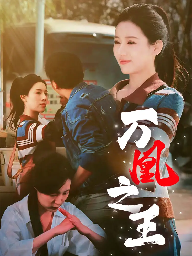 万凰之王(35集)张思琦