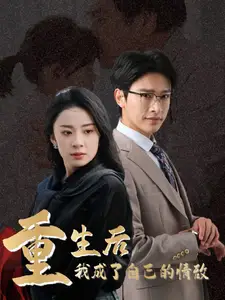 重生后我成了自己的情敌&致命陷阱之她的谎言(61集)杨洛仟