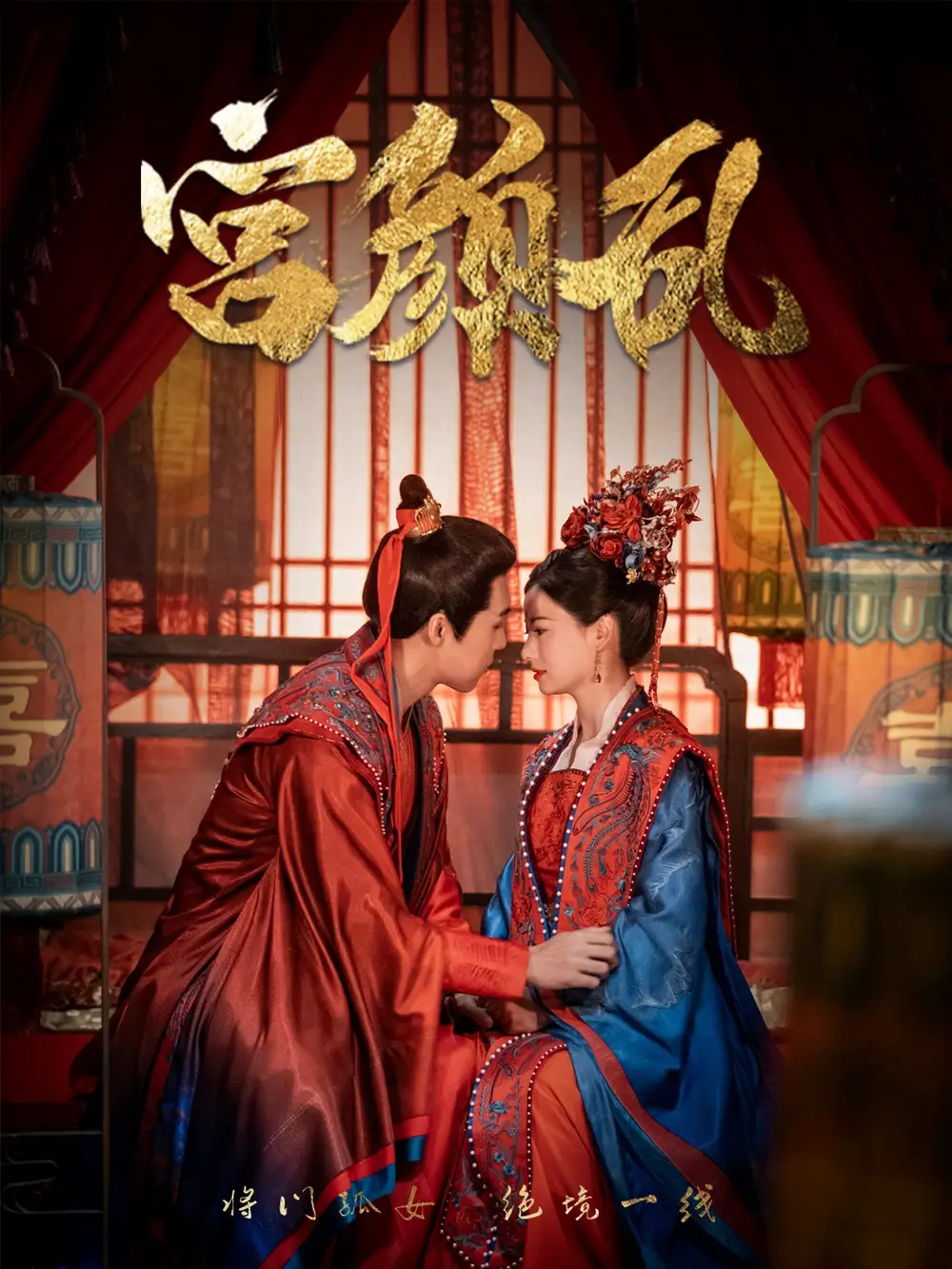 宫颜乱&凤衘九天(79集)周士超&游雅