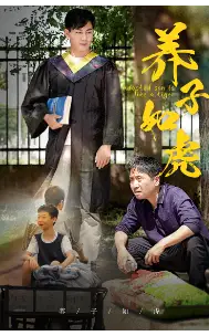 ??养子如虎(78集)