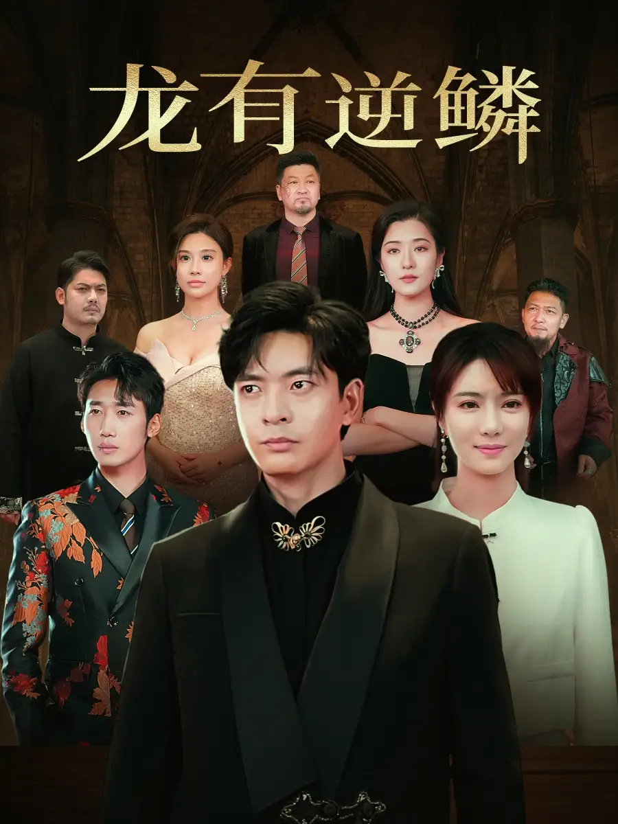 龙有逆鳞(65集)何子杰&辛宛柔