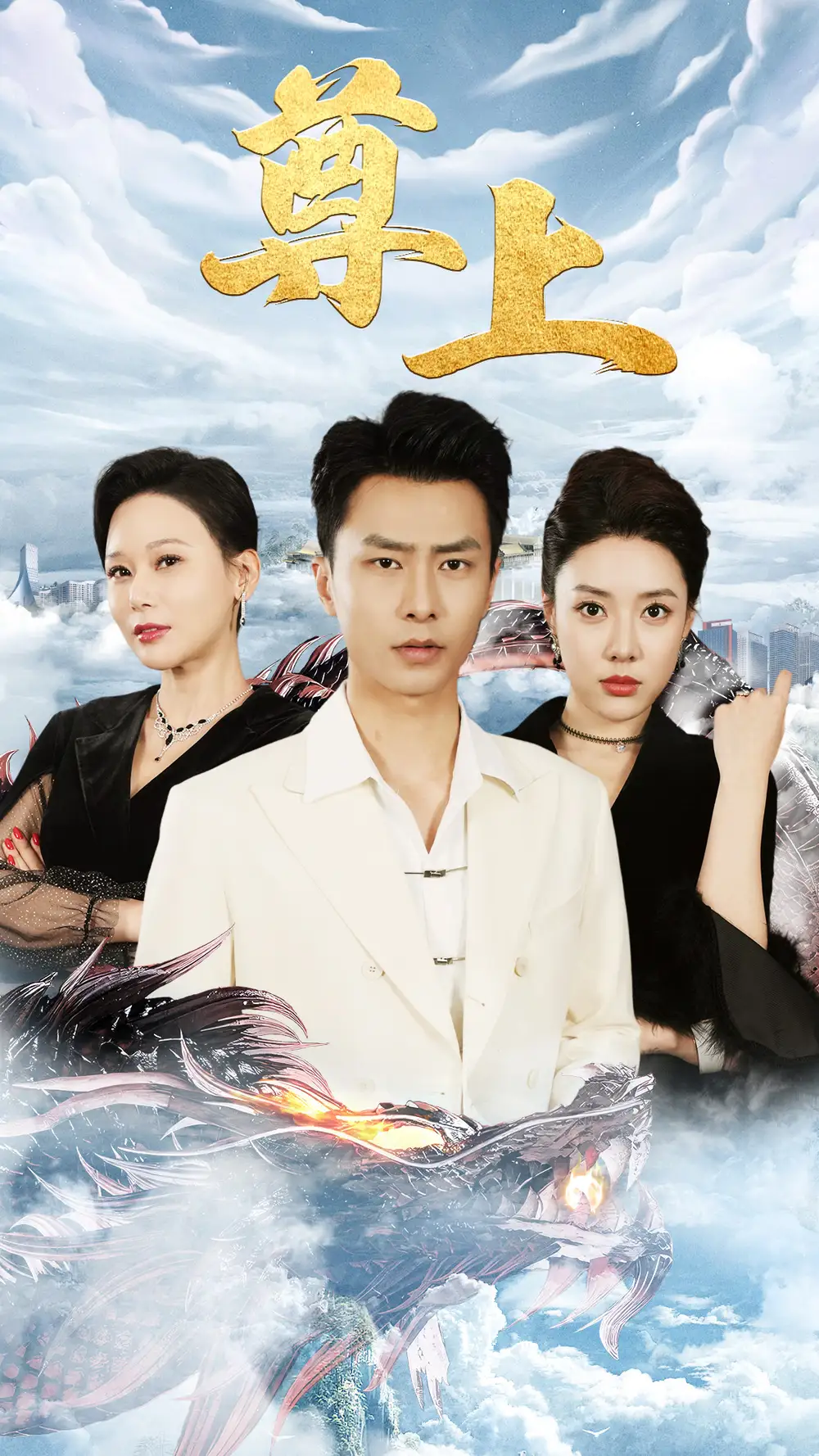 8780-新版:尊上(永生)(89集)路文卓