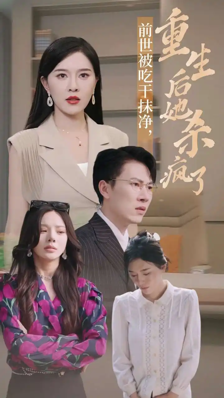 前世被吃干抹净,重生后她杀疯了(31集)张子唯 宋景瑶