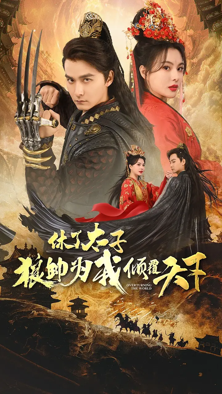 8381-休了太子狼帅为我倾覆天下(89集)