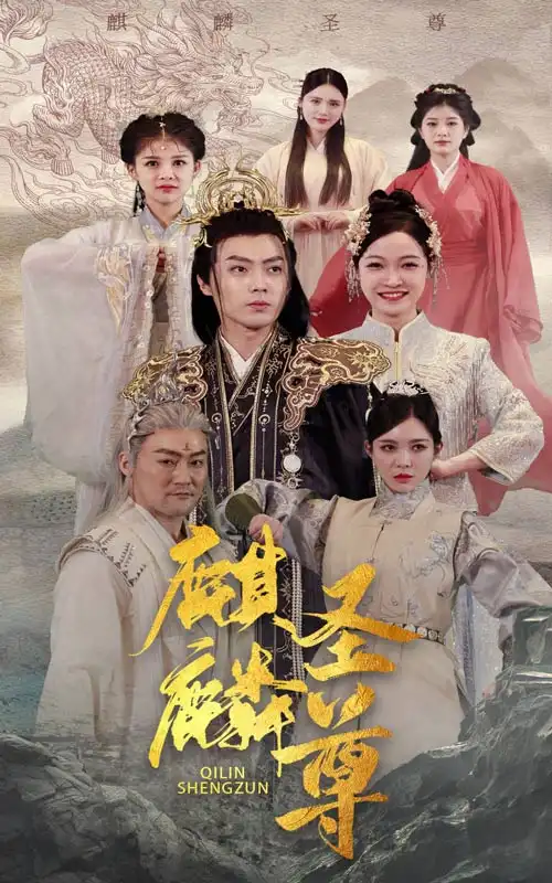 7587-麒麟圣尊(84集)