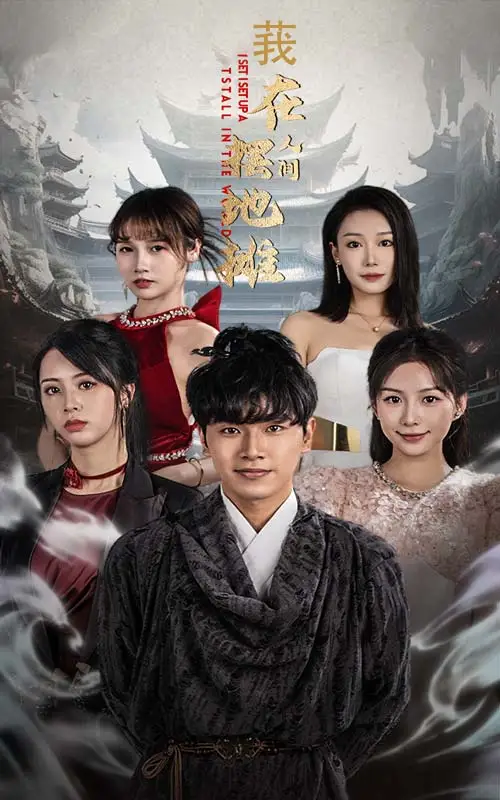 13694-我在人间摆地摊(65集)粥粥
