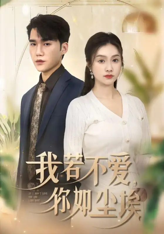 我若不爱,你如尘埃(70集)