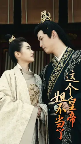 13714-这个皇帝姐不当了(98集)