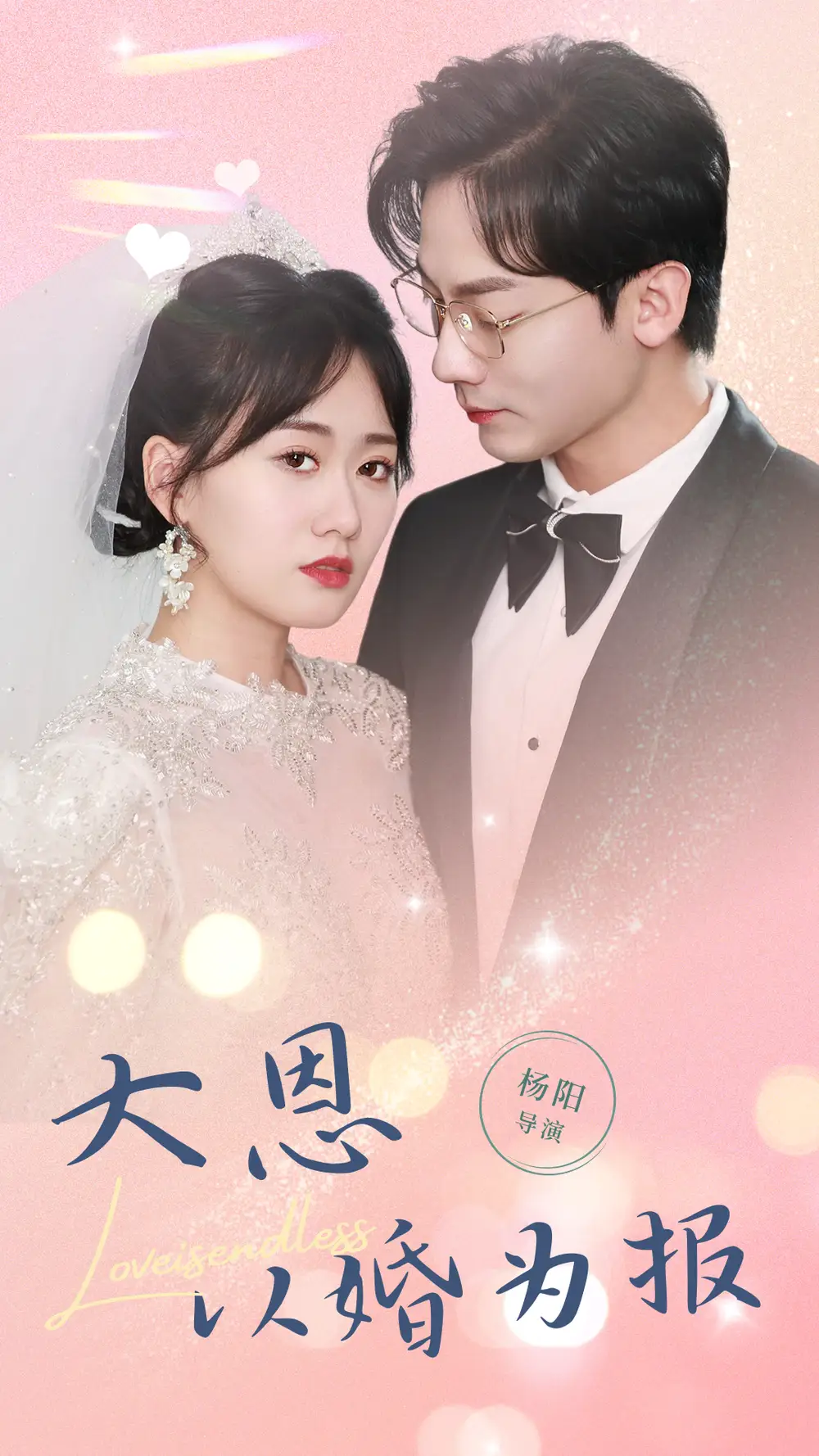 7164-大恩以婚为报(80集)
