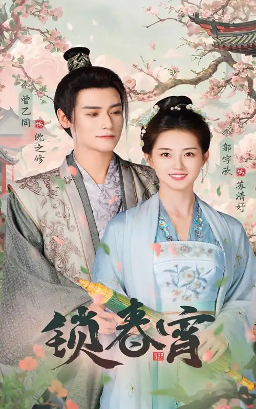 ??锁春宵（60集）