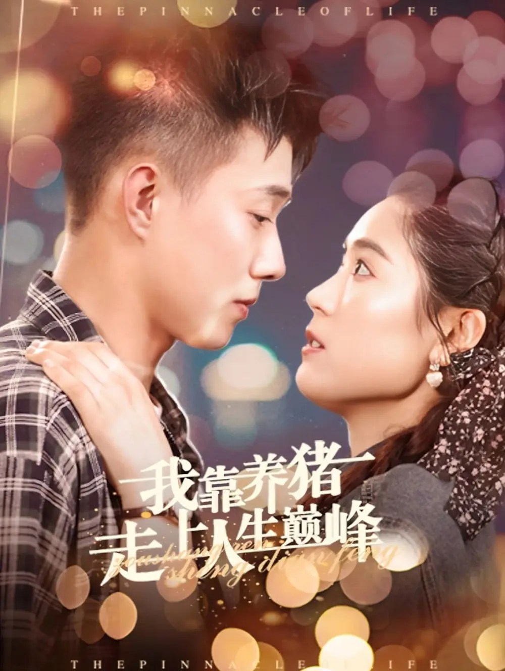 13740-我靠养猪走上人生巅峰(60集)黄文博&翟一莹