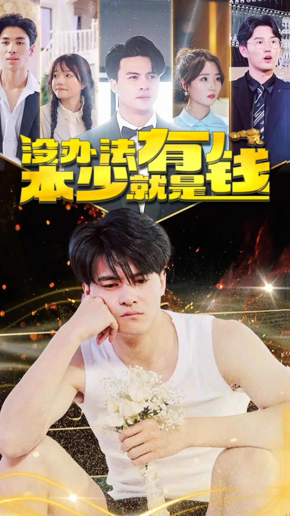 7798-没办法本少就是有钱(96集)