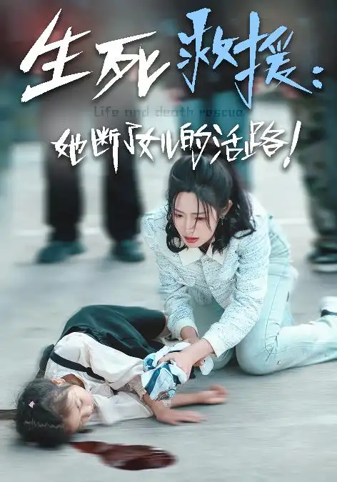 13734-生死救援:她断了女儿的活路(29集)