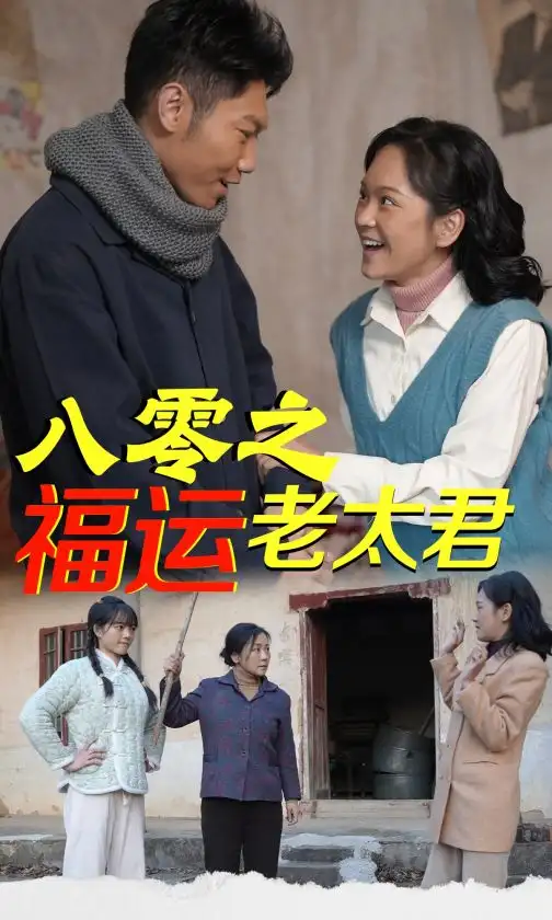 八零之福运老太君(70集)