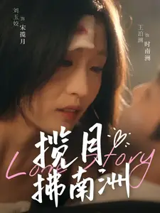 揽月拂南洲(49集)王泊渊&刘玉姣