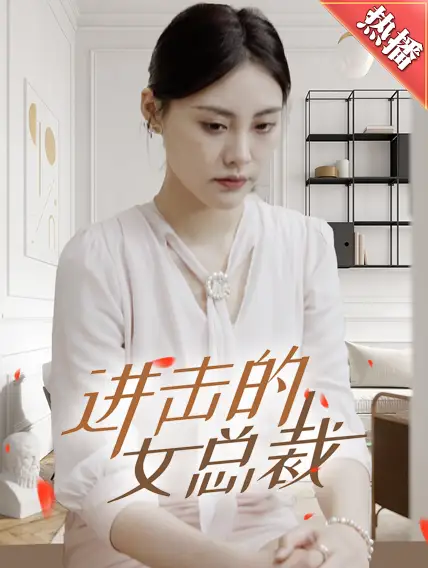9272-进击的女总裁(80集)