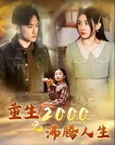 8606-重生2000之沸腾人生(85集)