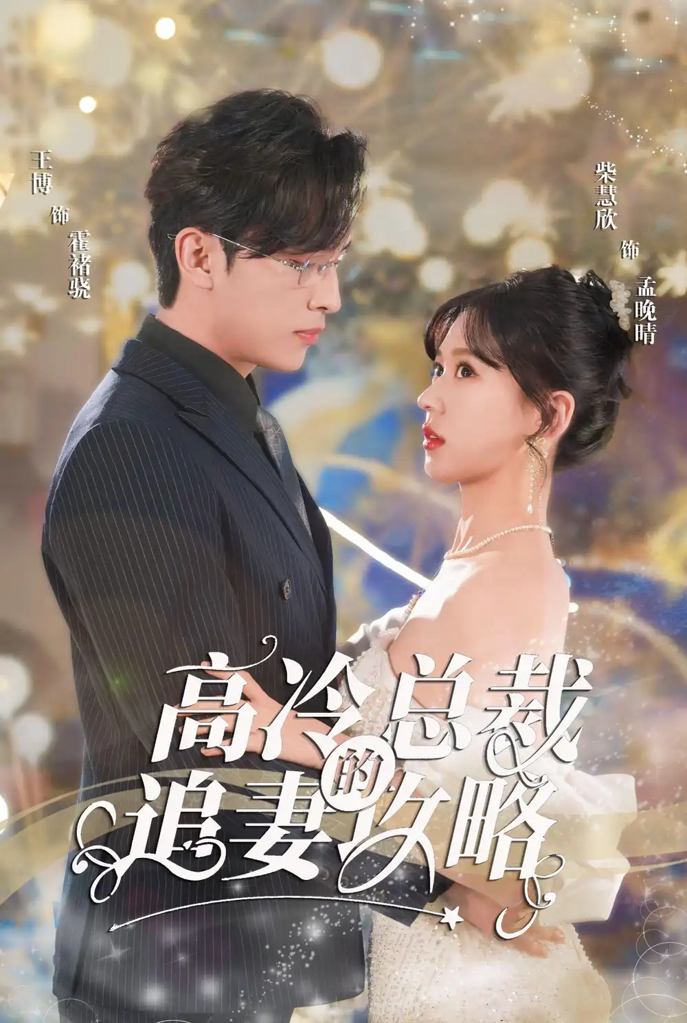 8808-怀崽后孟秘书每天都想跑路&高冷总裁的追妻攻略&霸道总裁的甜蜜攻略(65集)柴柴