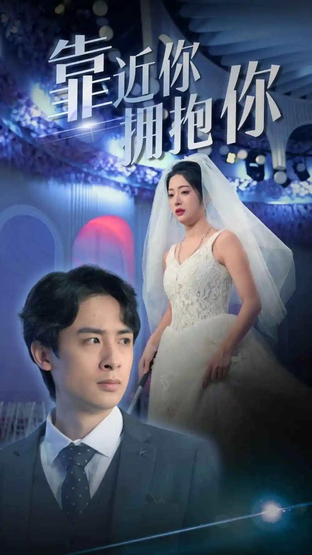 9259-靠近你拥抱你(81集)