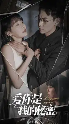 9128-爱你是我的秘密(68集)