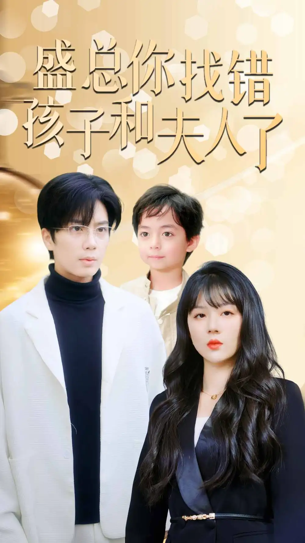 8685-盛总你找错孩子和夫人了$真假萌宝爹地眼神不太好(82集)