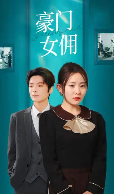 7556-豪门女佣(75集)