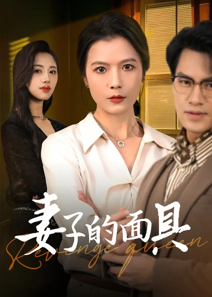 妻子的面具(40集)鄢志强&张仪