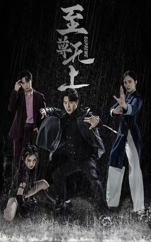 11682-至尊无上(74集)