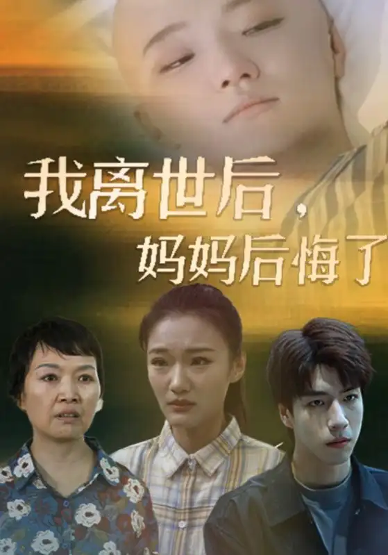 我离世后妈妈后悔了(34集)