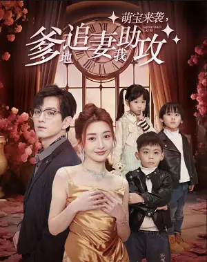 7667-萌宝来袭,爹地追妻我助攻(80集)子琪