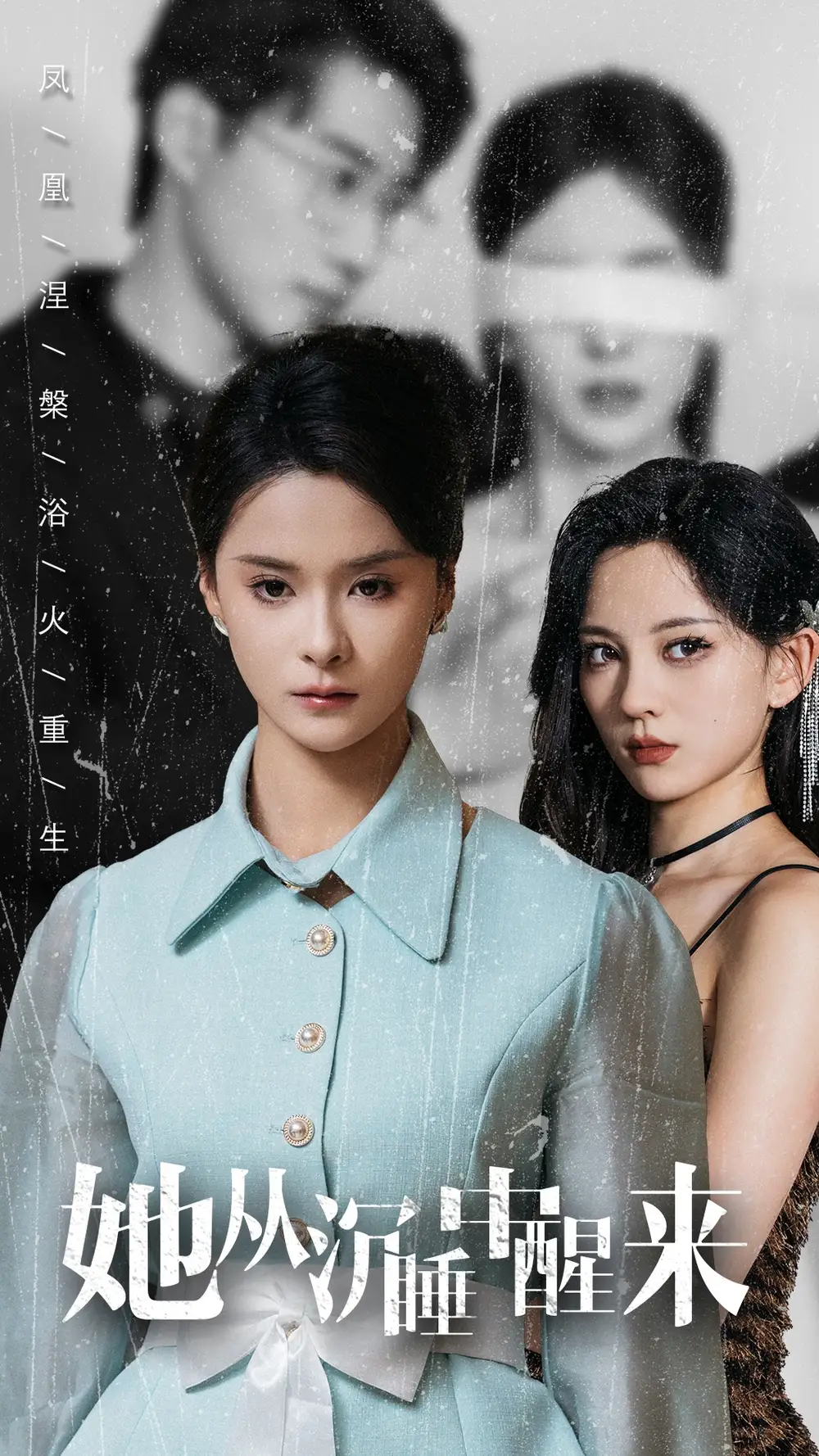 短剧-她从沉睡中醒来(60集)孟娜