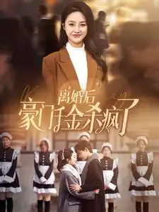 8763-离婚后豪门千金杀疯了(84集)李胜楠