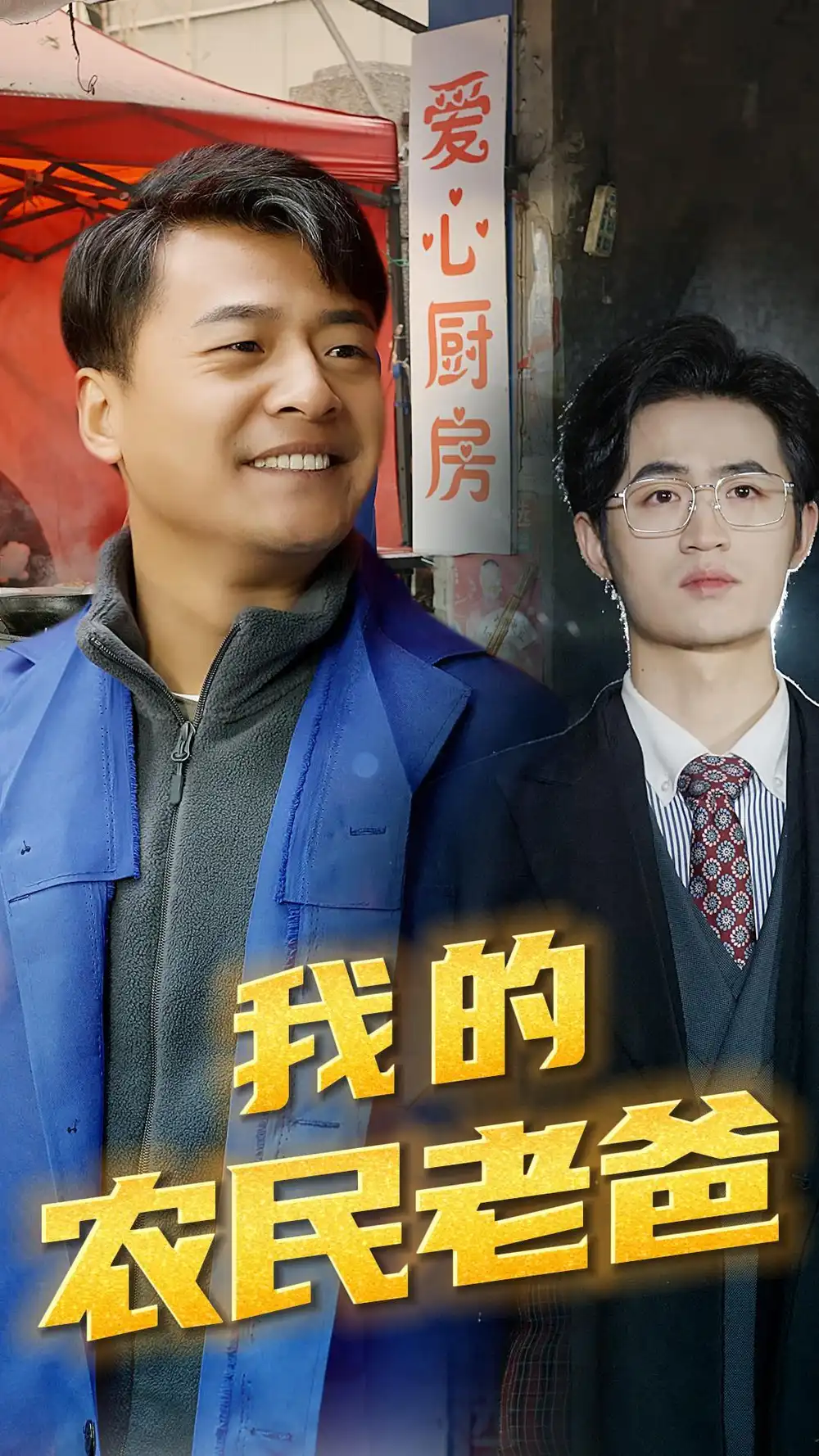 7233-我的农民老爸(79集)