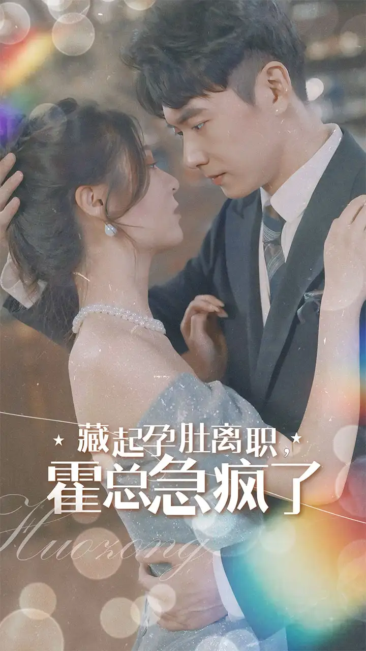 8832-藏起孕肚离职,霍总急疯了(93集)郑晨雨