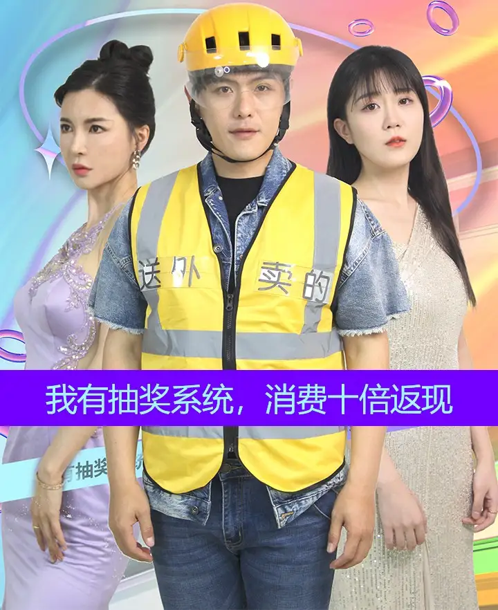 8456-我有抽奖系统,消费十倍返现(100集)