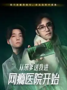 从亲爹送我进网瘾医院开始(35集)